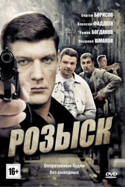 Rozyisk (serial) is the best movie in Sergei Borisov filmography.