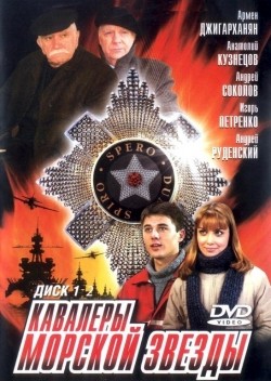 Kavaleryi morskoy zvezdyi (serial 2004 - ...) - movie with Andrei Sokolov.