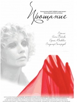 Proschanie is the best movie in Nikolay Gubenkov filmography.