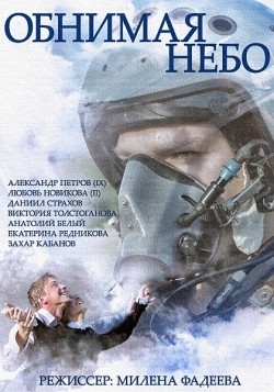 Obnimaya nebo (serial) - movie with Yevgeni Nikitin.