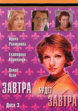 Zavtra budet zavtra (serial) - movie with Aleksei Serebryakov.