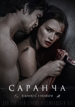 Sarancha is the best movie in Evgeniya Dmitrieva filmography.