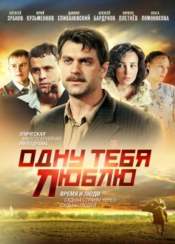Odnu tebya lyublyu (serial) film from Aleksei Kozlov filmography.