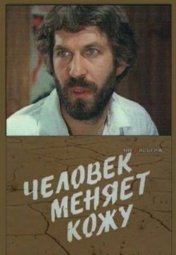 Chelovek menyaet koju (mini-serial) - movie with Vadim Yakovlev.