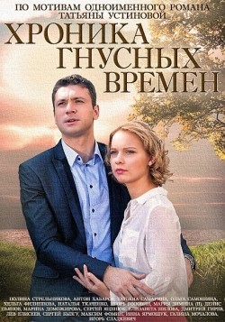 Hronika gnusnyih vremen (mini-serial) - movie with Igor Golovin.