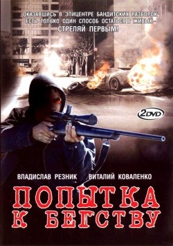 Popyitka k begstvu (mini-serial) is the best movie in Aleksei Travin filmography.