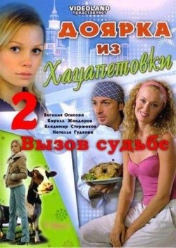TV series Doyarka iz Hatsapetovki 2: Vyizov sudbe (serial).