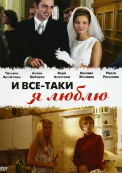 I vse-taki ya lyublyu... (serial) film from Sergei Ginzburg filmography.