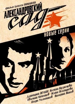 Aleksandrovskiy sad 2 (serial) - movie with Vladimir Kachan.