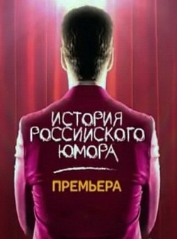 TV series Istoriya rossiyskogo yumora (serial).