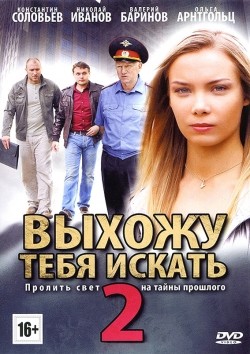Vyihoju tebya iskat 2 (serial) film from Sergei Bobrov filmography.