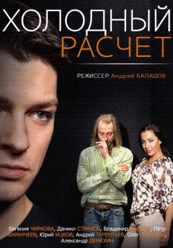 Holodnyiy raschet (mini-serial) film from Andrey Balashov filmography.