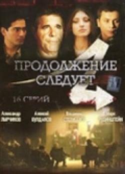 Prodoljenie sleduet (serial) - movie with Maxim Shegolev.