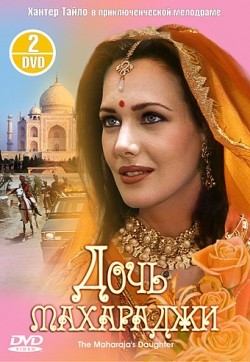 The Maharaja's Daughter film from Burt Brinckerhoff filmography.