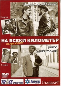 Na kajdom kilometre (serial) is the best movie in Grigor Vachkov filmography.