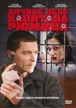 Lichnoe delo kapitana Ryumina (serial) - movie with Artem Alekseev.