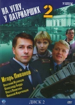 Na uglu, u Patriarshih 2 (serial) - movie with Boris Klyuyev.