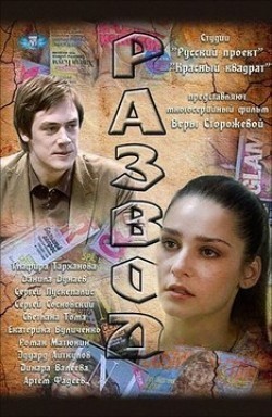 Razvod (serial) - movie with Glafira Tarhanova.