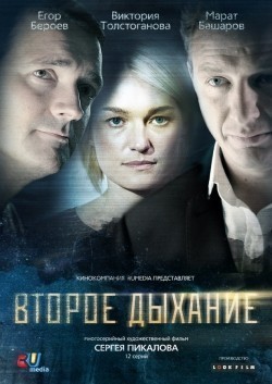 Vtoroe dyihanie (serial) - movie with Viktoriya Tolstoganova.