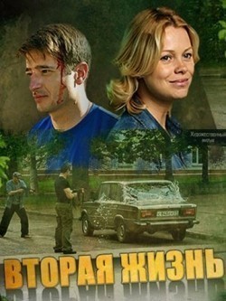 Vtoraya jizn (mini-serial) film from Andrey Silkin filmography.