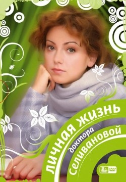 Lichnaya jizn doktora Selivanovoy (serial 2007 - ...) - movie with Tatyana Vasilyeva.
