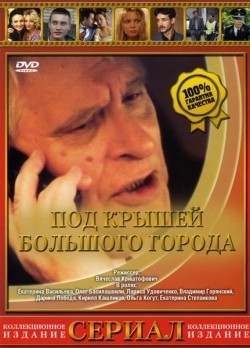 Pod kryishami bolshogo goroda (serial) - movie with Oleg Basilashvili.