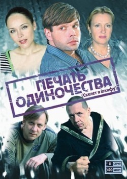 Pechat odinochestva (serial) - movie with Ivan Oganesyan.