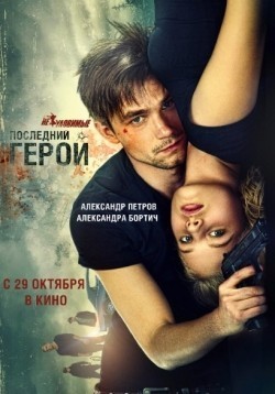 Neulovimyie: Posledniy geroy is the best movie in Aleksandra Bortich filmography.