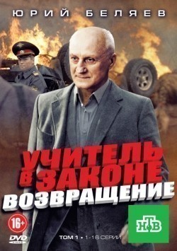 Uchitel v zakone. Vozvraschenie (serial) - movie with Vladimir Steklov.