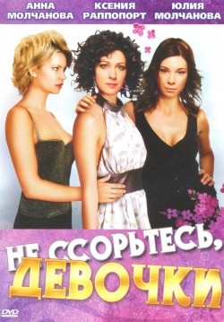Ne ssortes, devochki! (serial) is the best movie in Anna Yekaterininskaya filmography.