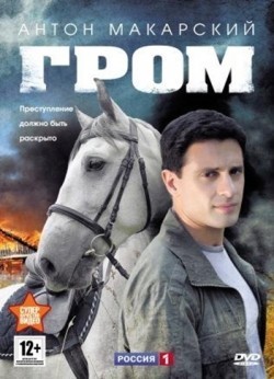 Grom (serial) - movie with Yegor Barinov.