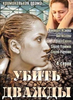 Ubit dvajdyi (mini-serial) is the best movie in Sergei Ugryumov filmography.