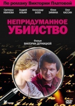 Nepridumannoe ubiystvo (mini-serial) - movie with Svetlana Ivanova.