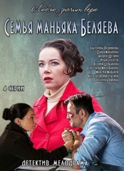 Semya manyaka Belyaeva (mini-serial) - movie with Ekaterina Rednikova.