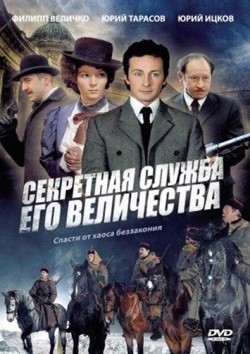 Sekretnaya slujba Ego Velichestva (serial) - movie with Igor Botvin.