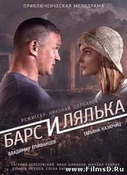 Bars i Lyalka is the best movie in Aleksandr Levin filmography.