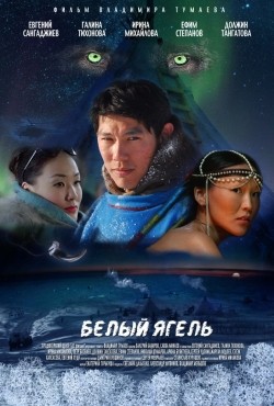 Belyiy yagel is the best movie in Evgeniy Sangadjiev filmography.