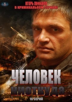 Chelovek niotkuda (serial) film from Ilya Kazankov filmography.