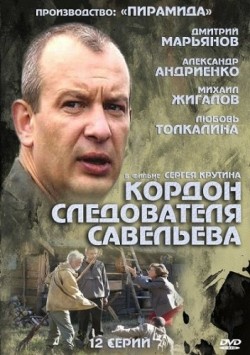 Kordon sledovatelya Saveleva (serial) is the best movie in Zlata Shvets-Skalskaya filmography.