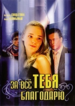 Za vsyo tebya blagodaryu (serial 2005 - 2008) film from Nikolay Kaptan filmography.