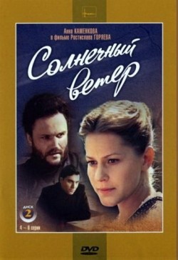 Solnechnyiy veter (mini-serial) is the best movie in Valeri Sergeyev filmography.