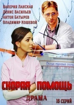 Skoraya pomosch (serial) is the best movie in Valeriya Lanskaya filmography.