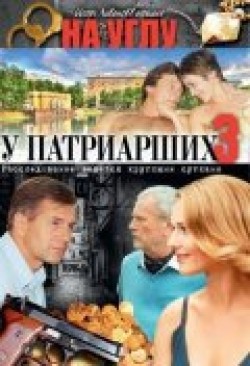 Na uglu, u Patriarshih 3 (serial) - movie with Boris Klyuyev.