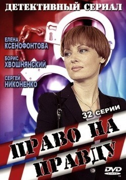 Pravo na pravdu (serial) is the best movie in Lesya Kudryashova filmography.