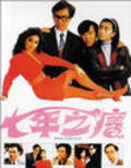 Qi nian zhi yang - movie with Sylvia Chang.
