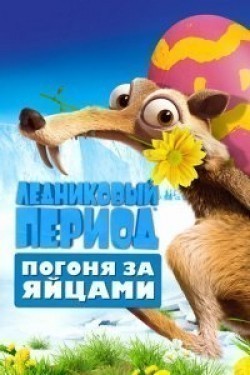 Ice Age: The Great Egg-Scape - movie with Ray Romano.