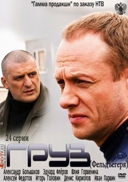 Gruz (serial) - movie with Igor Golovin.