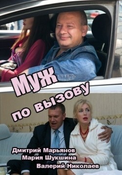 Muj po vyizovu - movie with Dmitri Maryanov.