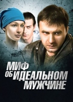 Mif ob idealnom mujchine - movie with Andrei Kazakov.