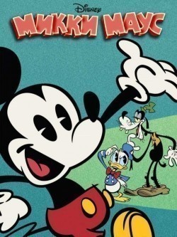 Mickey Mouse film from Paul Rudish filmography.